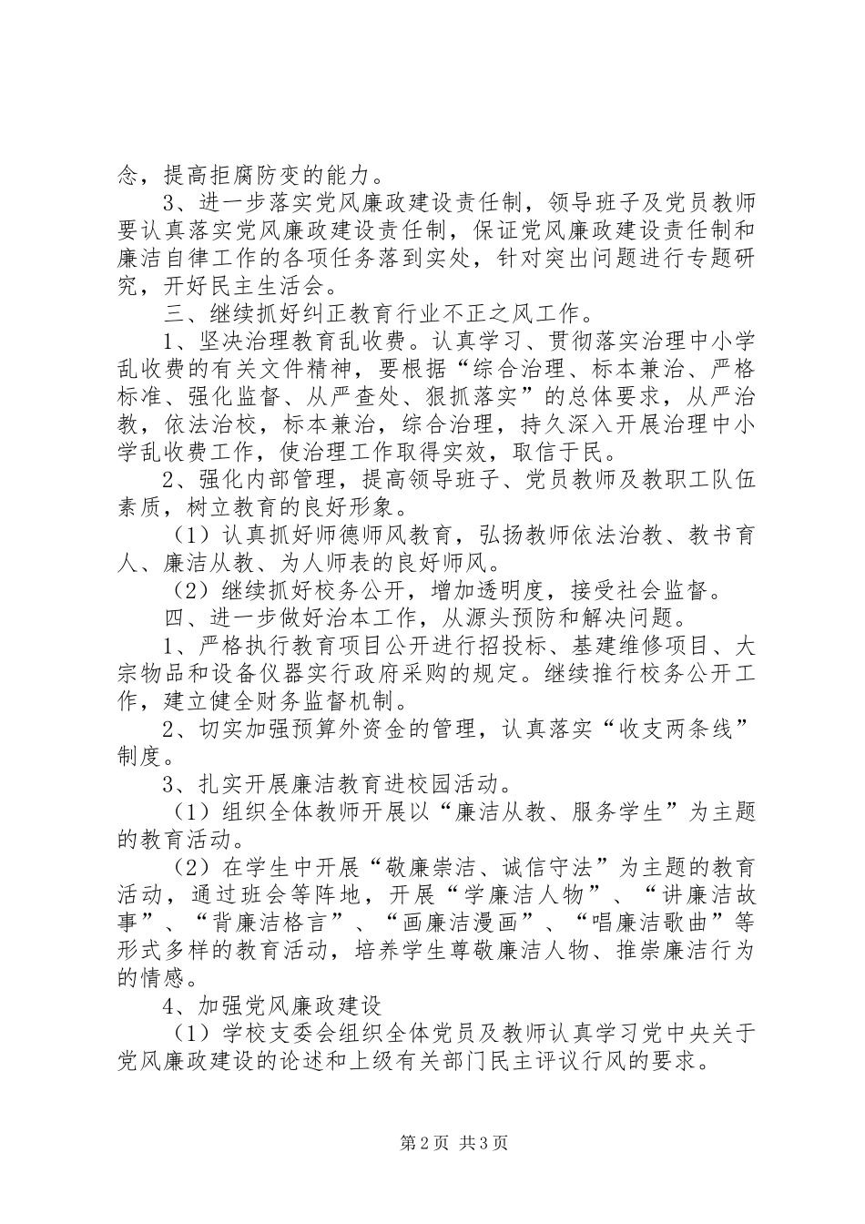 学校党风廉政建设年度工作计划 _第2页