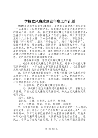 学校党风廉政建设年度工作计划 