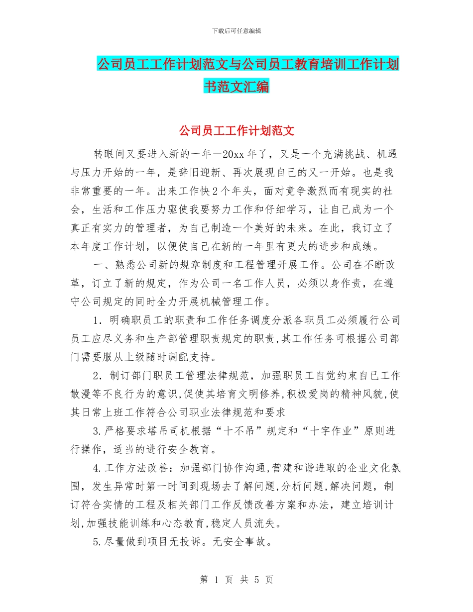 公司员工工作计划范文与公司员工教育培训工作计划书范文汇编_第1页