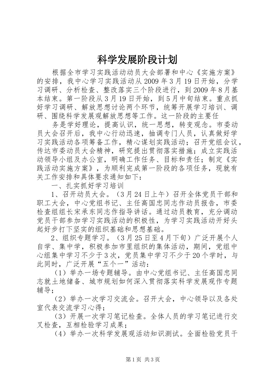 科学发展阶段计划 _第1页