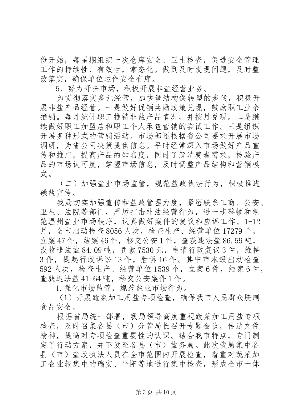 盐务管理局年度工作总结和明年工作计划 _第3页