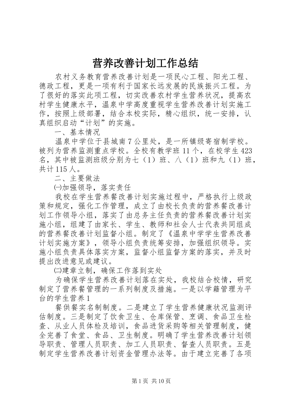 营养改善计划工作总结_1 _第1页