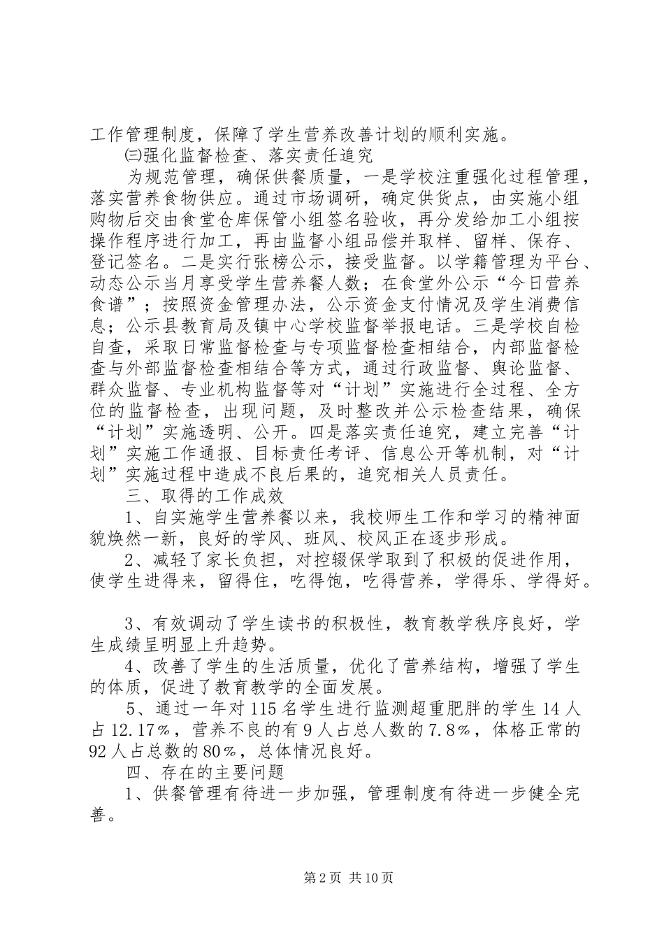 营养改善计划工作总结_1 _第2页