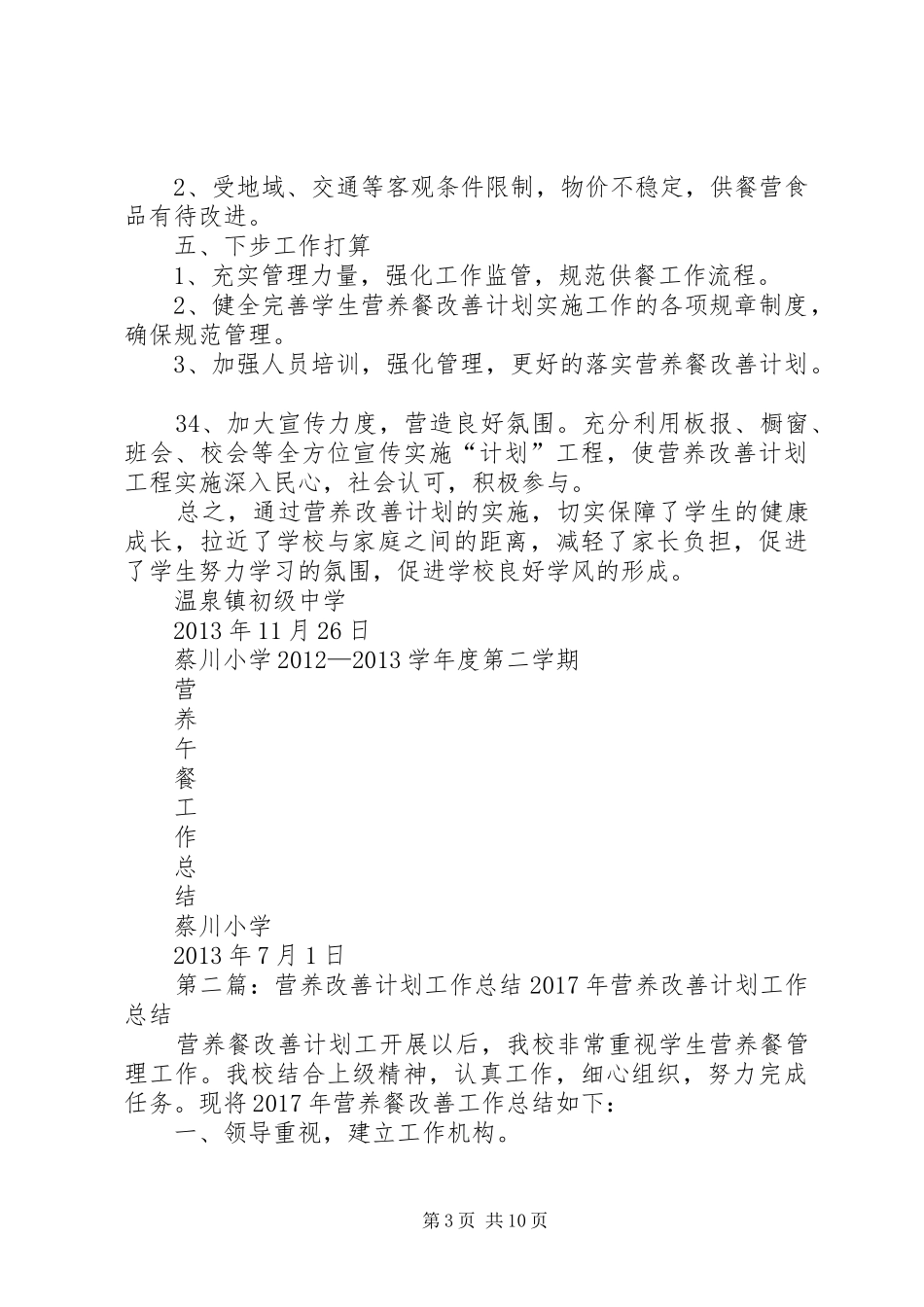营养改善计划工作总结_1 _第3页
