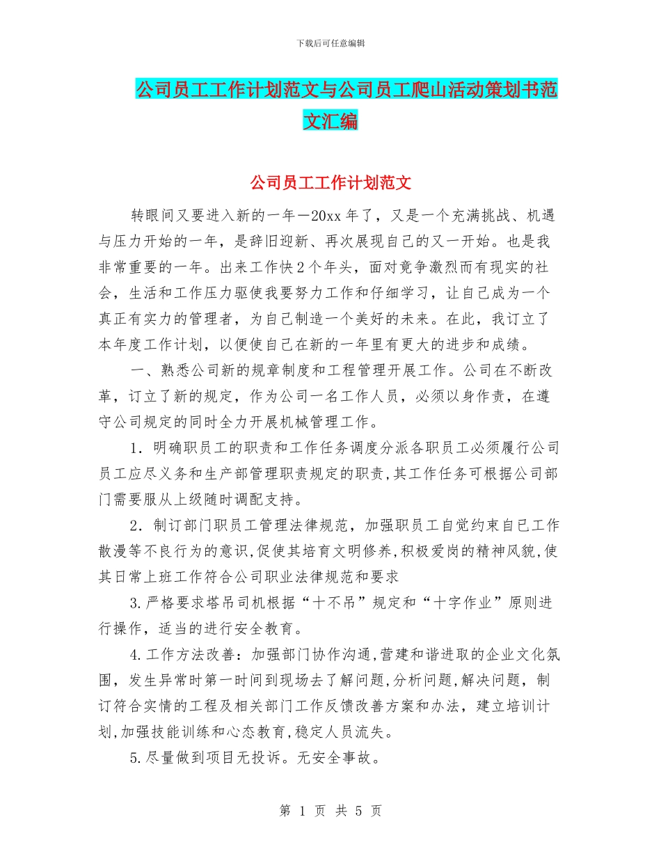 公司员工工作计划范文与公司员工爬山活动策划书范文汇编_第1页