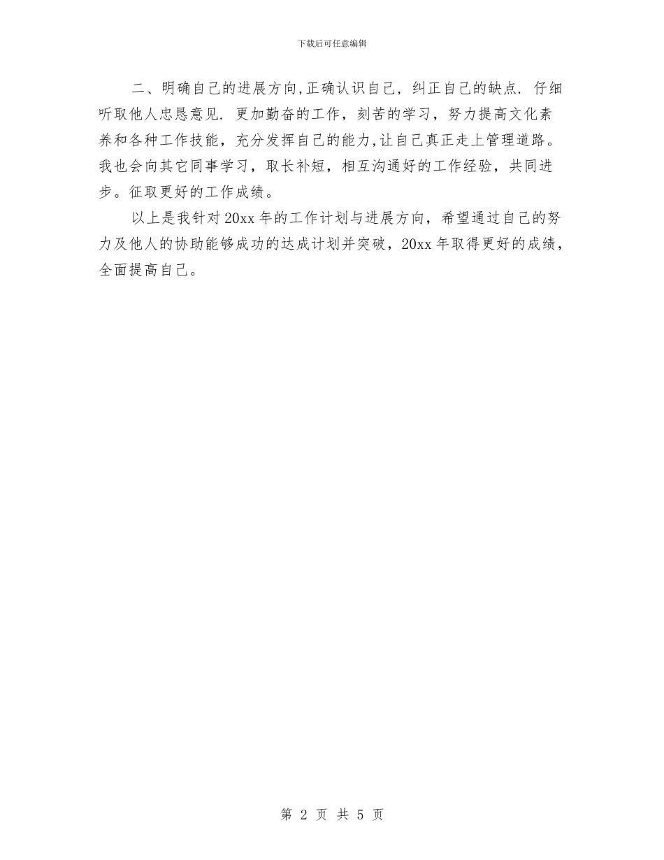 公司员工工作计划范文与公司员工爬山活动策划书范文汇编_第2页