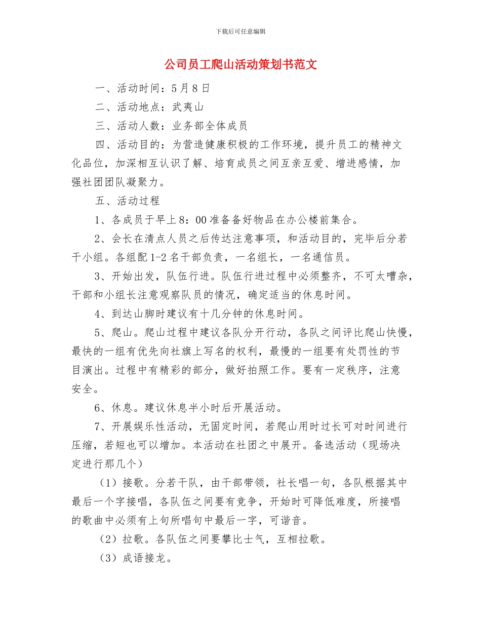 公司员工工作计划范文与公司员工爬山活动策划书范文汇编_第3页