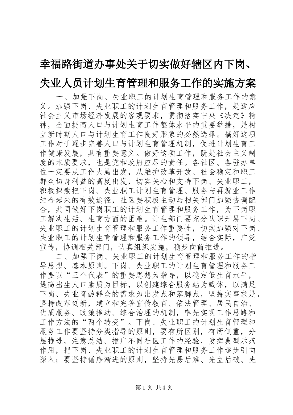幸福路街道办事处关于切实做好辖区内下岗、失业人员计划生育管理和服务工作的实施方案 _第1页