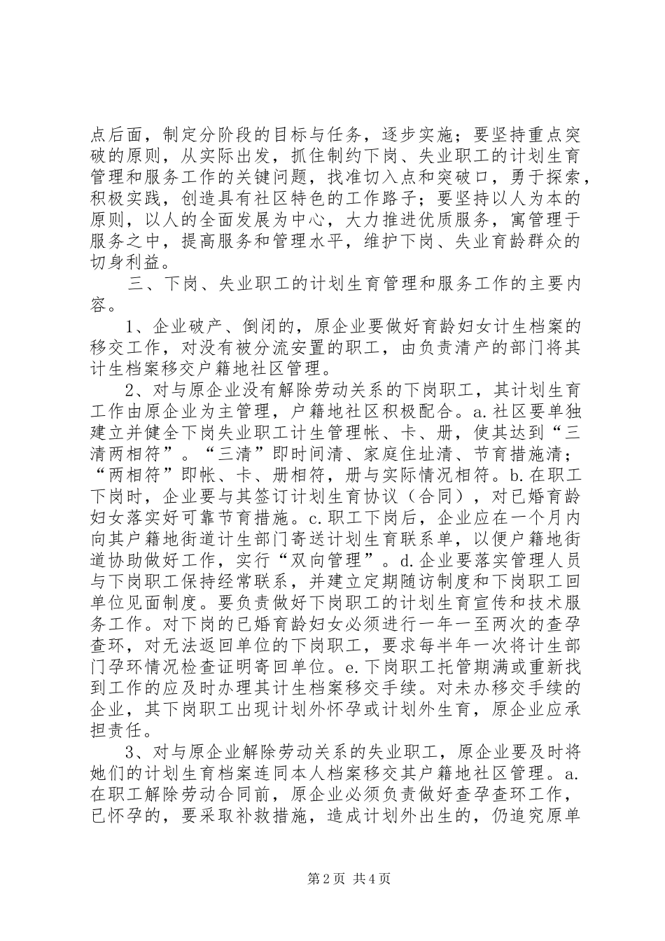 幸福路街道办事处关于切实做好辖区内下岗、失业人员计划生育管理和服务工作的实施方案 _第2页