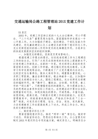 交通运输局公路工程管理站201X党建工作计划