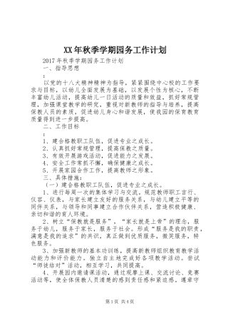 XX年秋季学期园务工作计划 