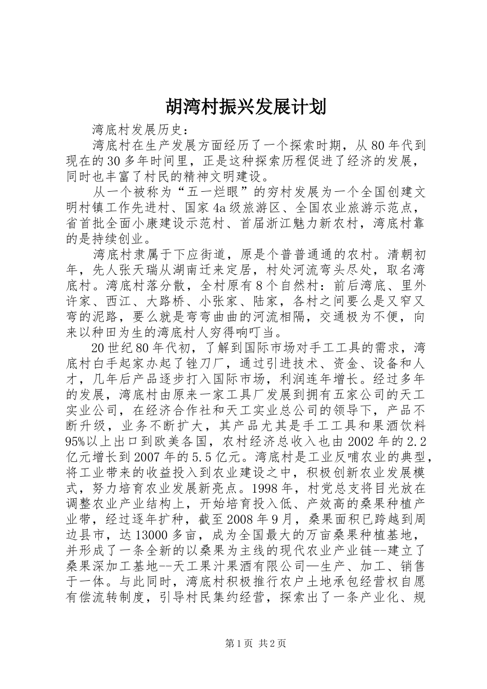 胡湾村振兴发展计划 _第1页