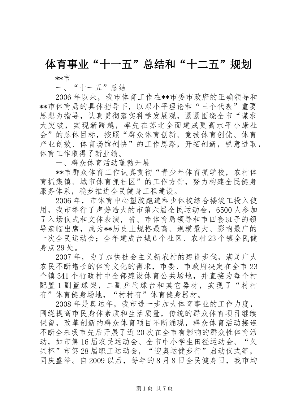 体育事业“十一五”总结和“十二五”规划 _第1页