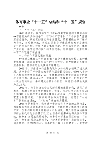 体育事业“十一五”总结和“十二五”规划 