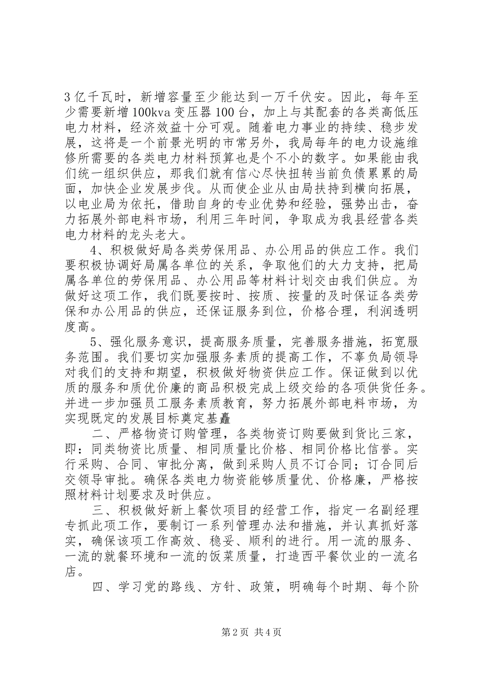 XX年电力物资企业工作计划 _第2页