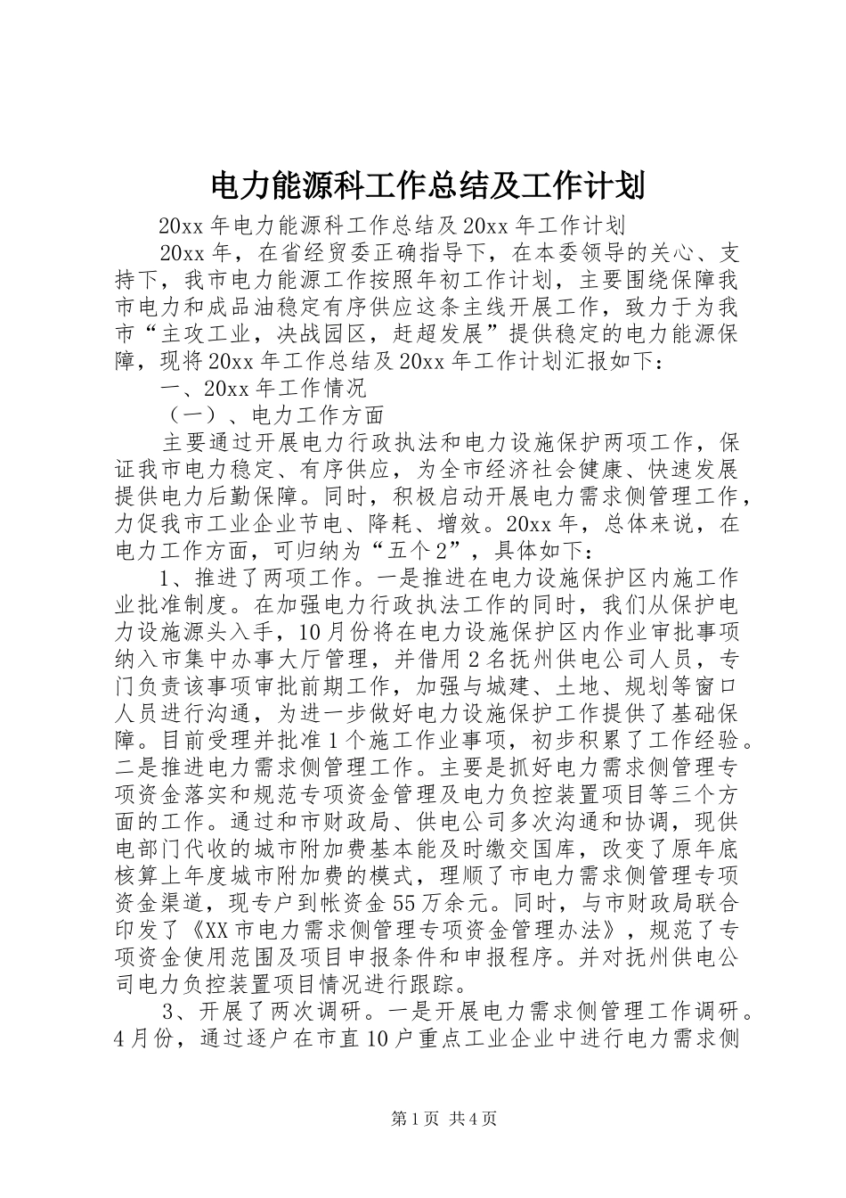 电力能源科工作总结及工作计划 _第1页