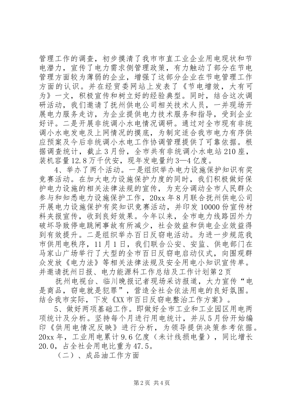 电力能源科工作总结及工作计划 _第2页