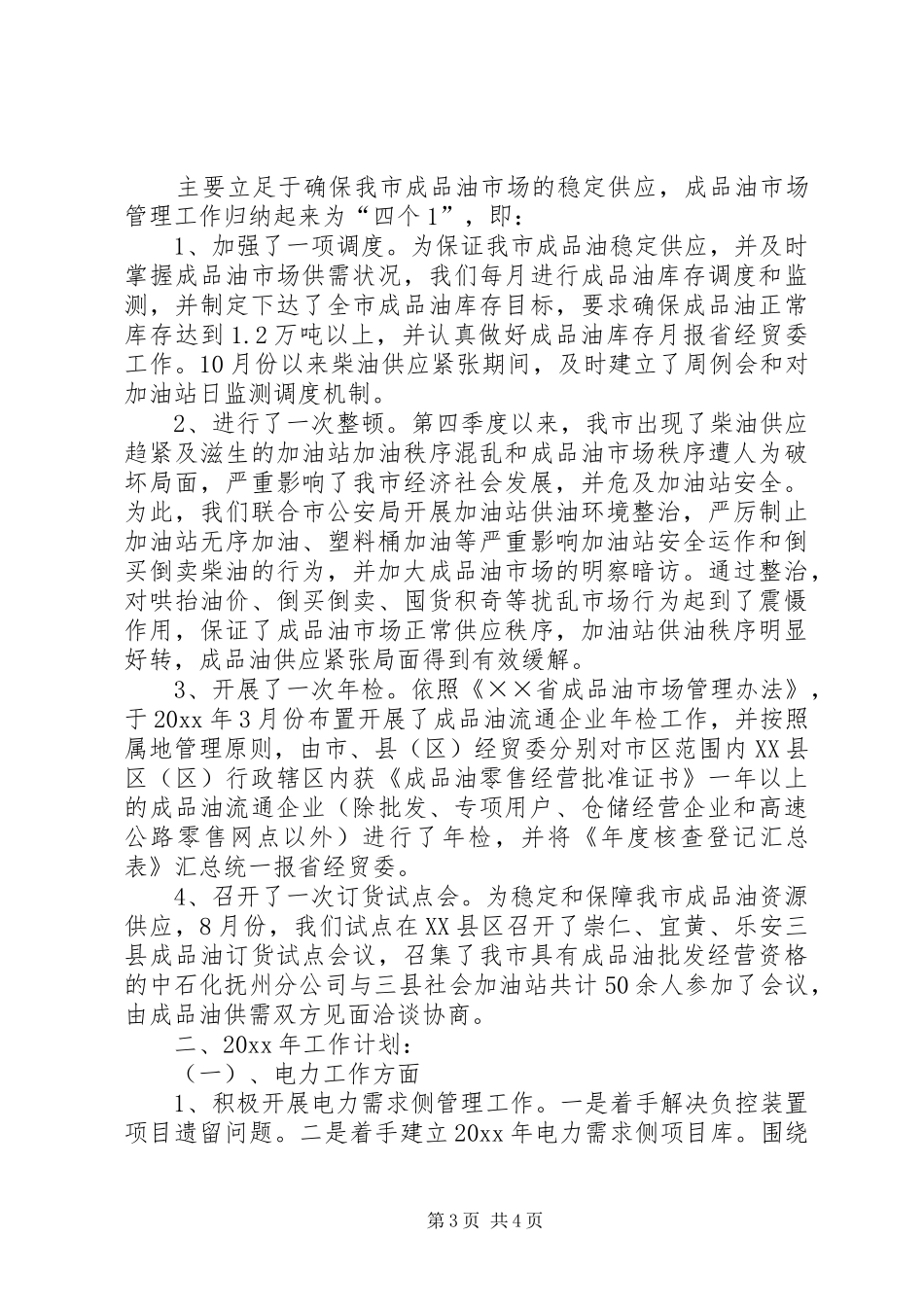 电力能源科工作总结及工作计划 _第3页