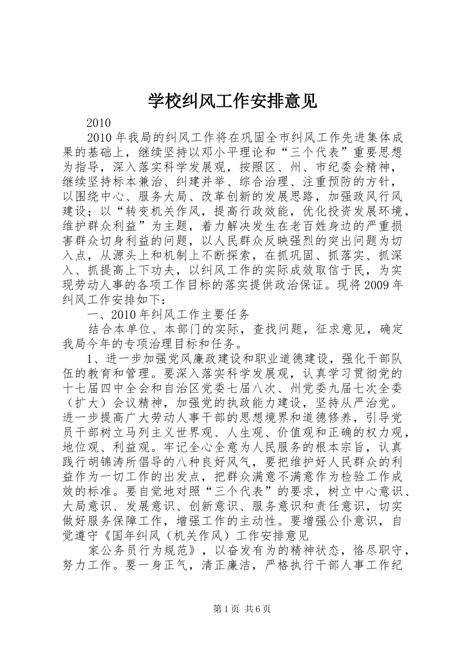 学校纠风工作安排意见 _第1页