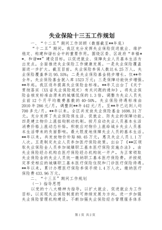 失业保险十三五工作规划 