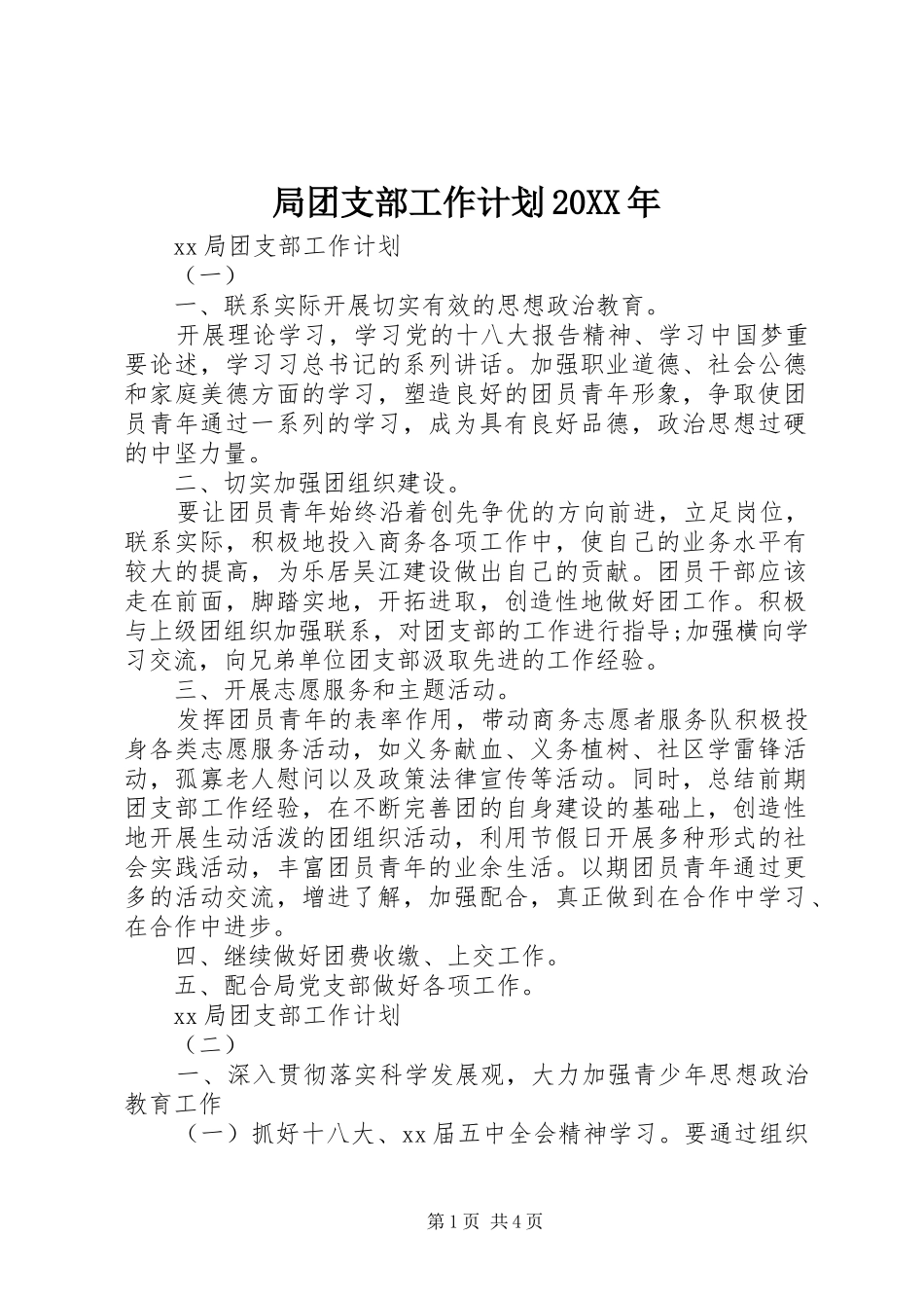 局团支部工作计划20XX年_第1页