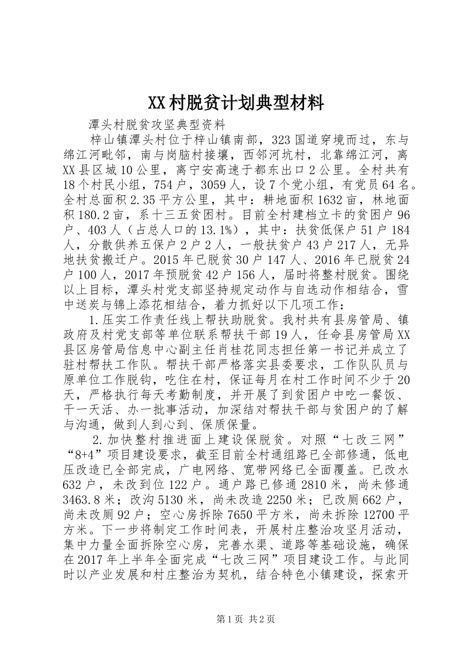 XX村脱贫计划典型材料 _第1页