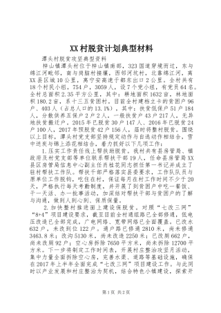 XX村脱贫计划典型材料 
