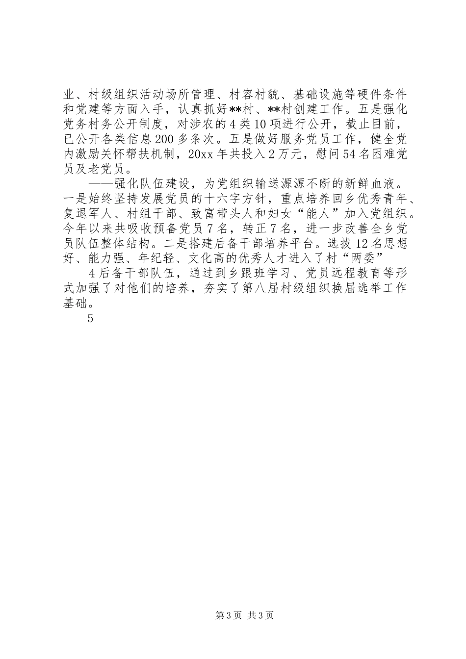 201X年党委工作总结201X年规划. (5)_第3页