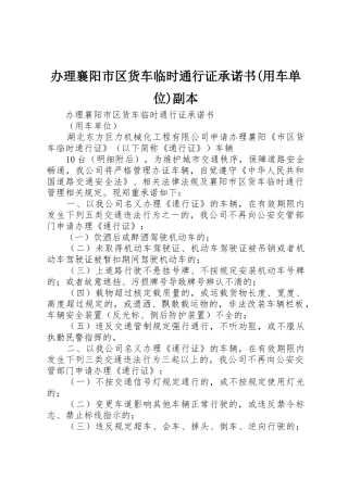 办理襄阳市区货车临时通行证承诺书(用车单位)副本