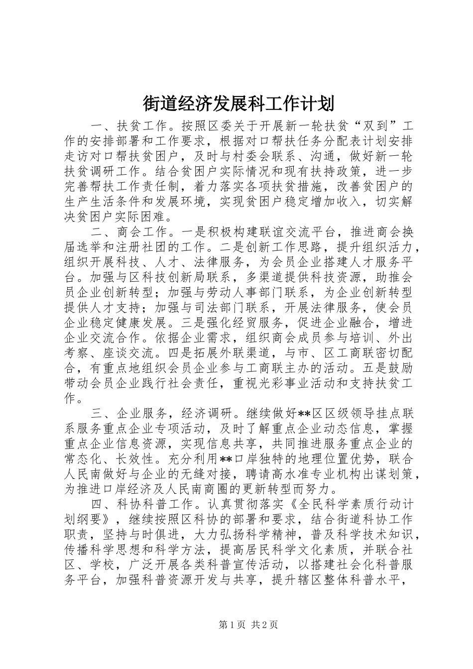 街道经济发展科工作计划 _第1页