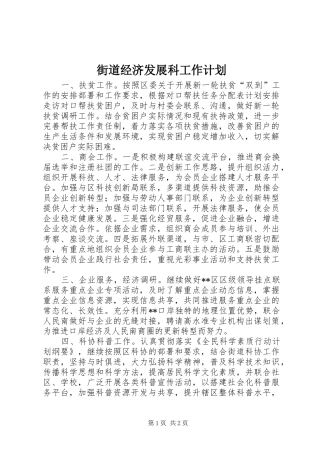 街道经济发展科工作计划 