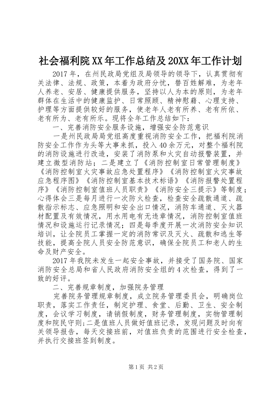 社会福利院XX年工作总结及20XX年工作计划_第1页