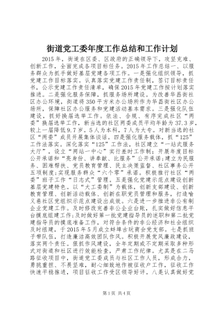 街道党工委年度工作总结和工作计划 
