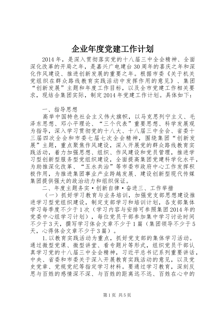 企业年度党建工作计划 _第1页