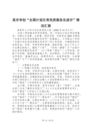 某市争创“全国计划生育优质服务先进市”情况汇报 