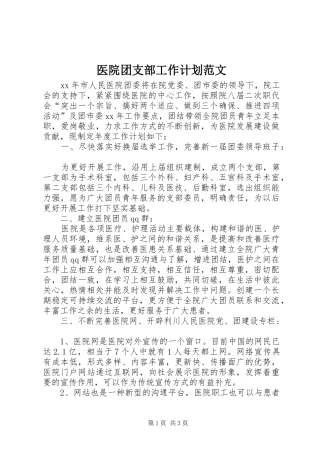 医院团支部工作计划范文 