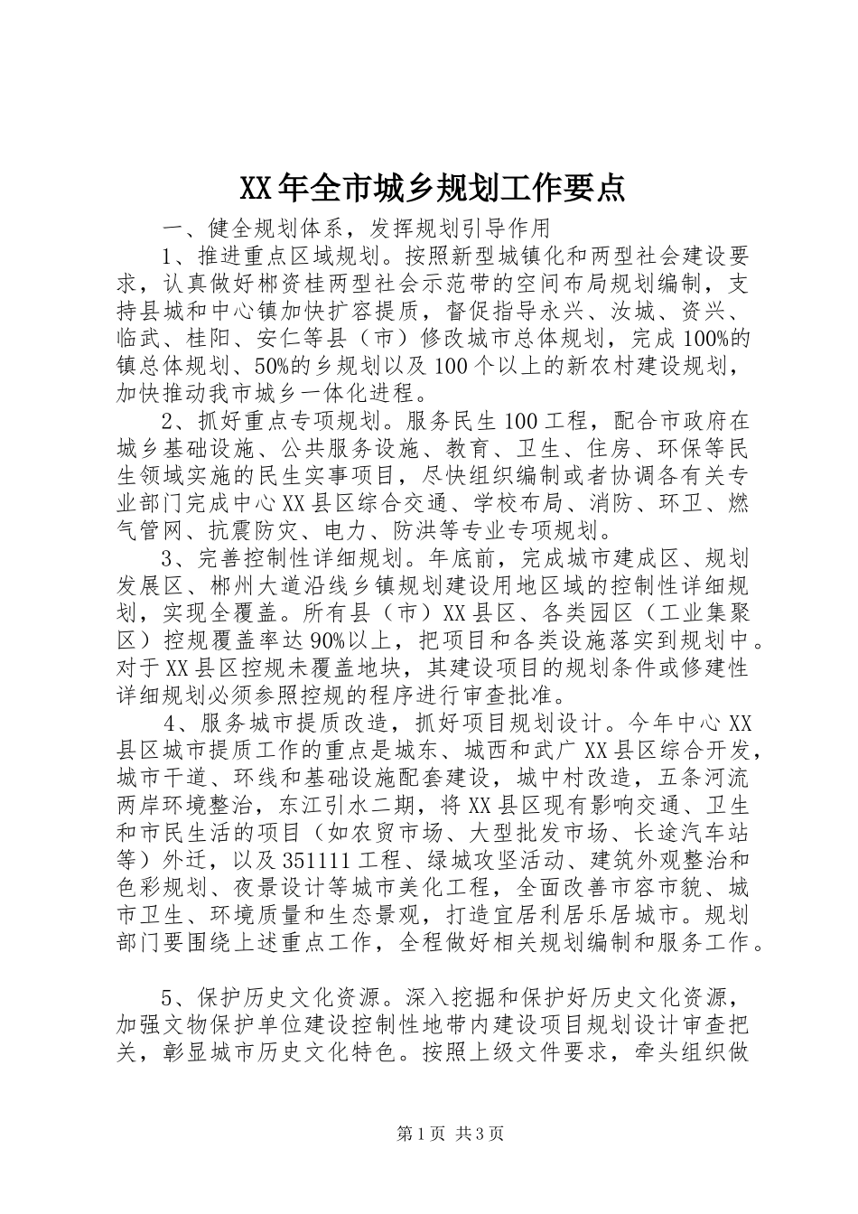 XX年全市城乡规划工作要点 _第1页