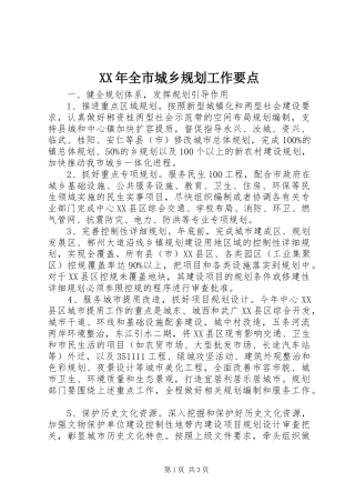 XX年全市城乡规划工作要点 