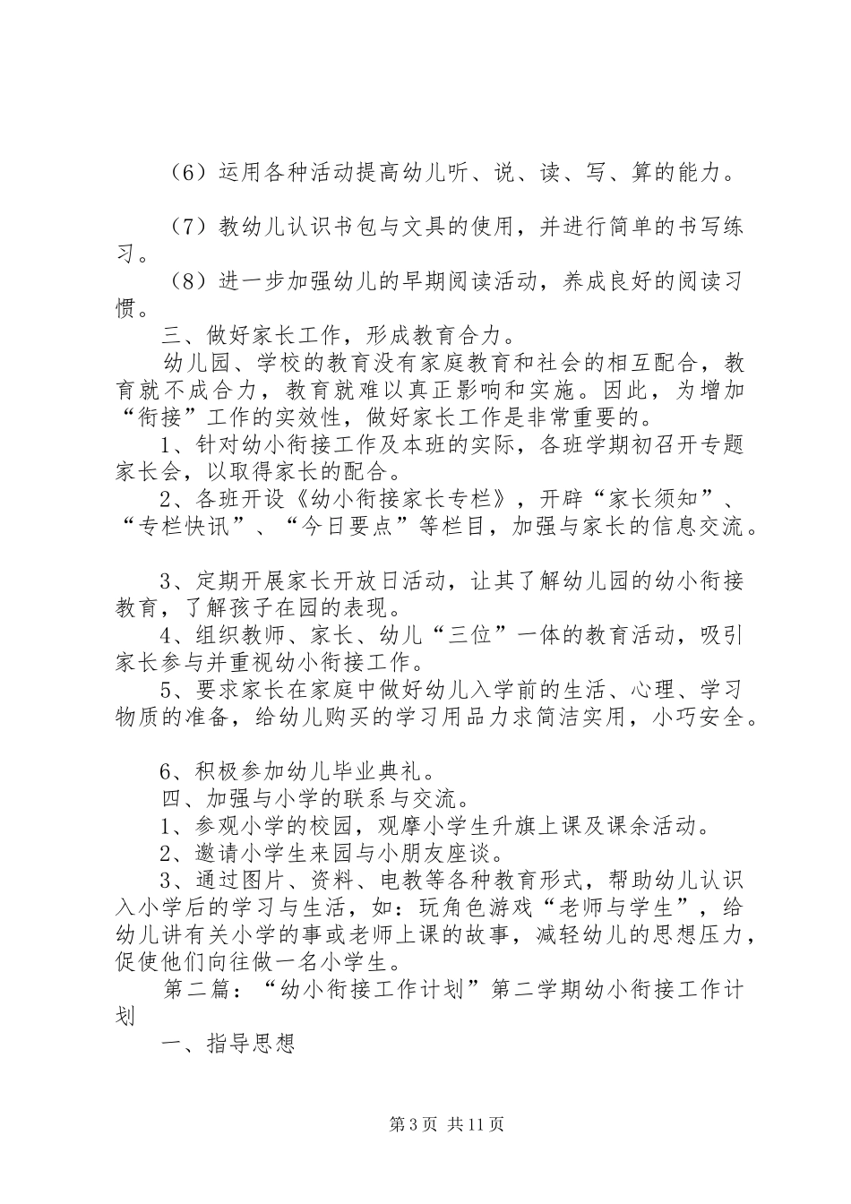 幼小衔接工作计划 _第3页