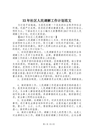 XX年社区人民调解工作计划范文 