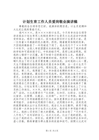 计划生育工作人员爱岗敬业演讲稿 