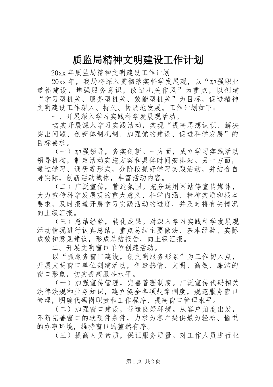 质监局精神文明建设工作计划 _第1页