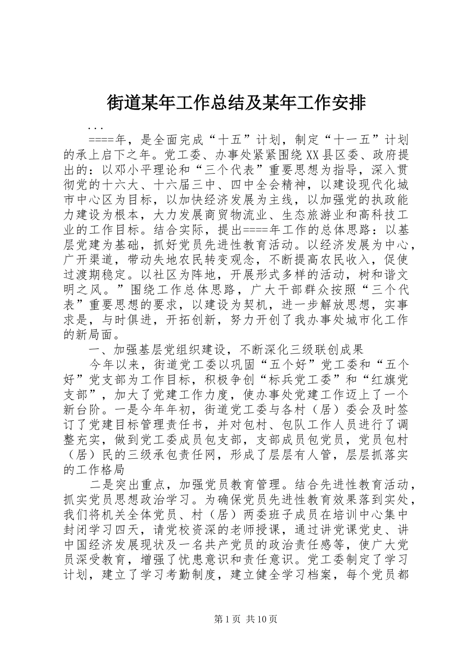 街道某年工作总结及某年工作安排 _第1页