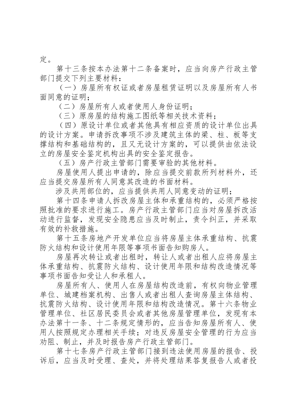 城镇房屋安全管理办法_第3页