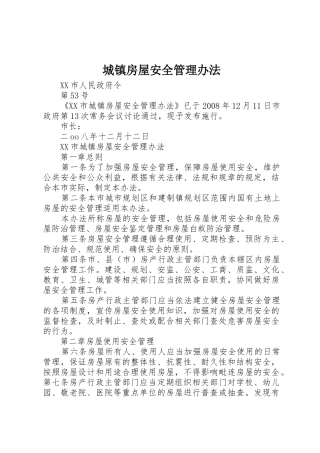 城镇房屋安全管理办法