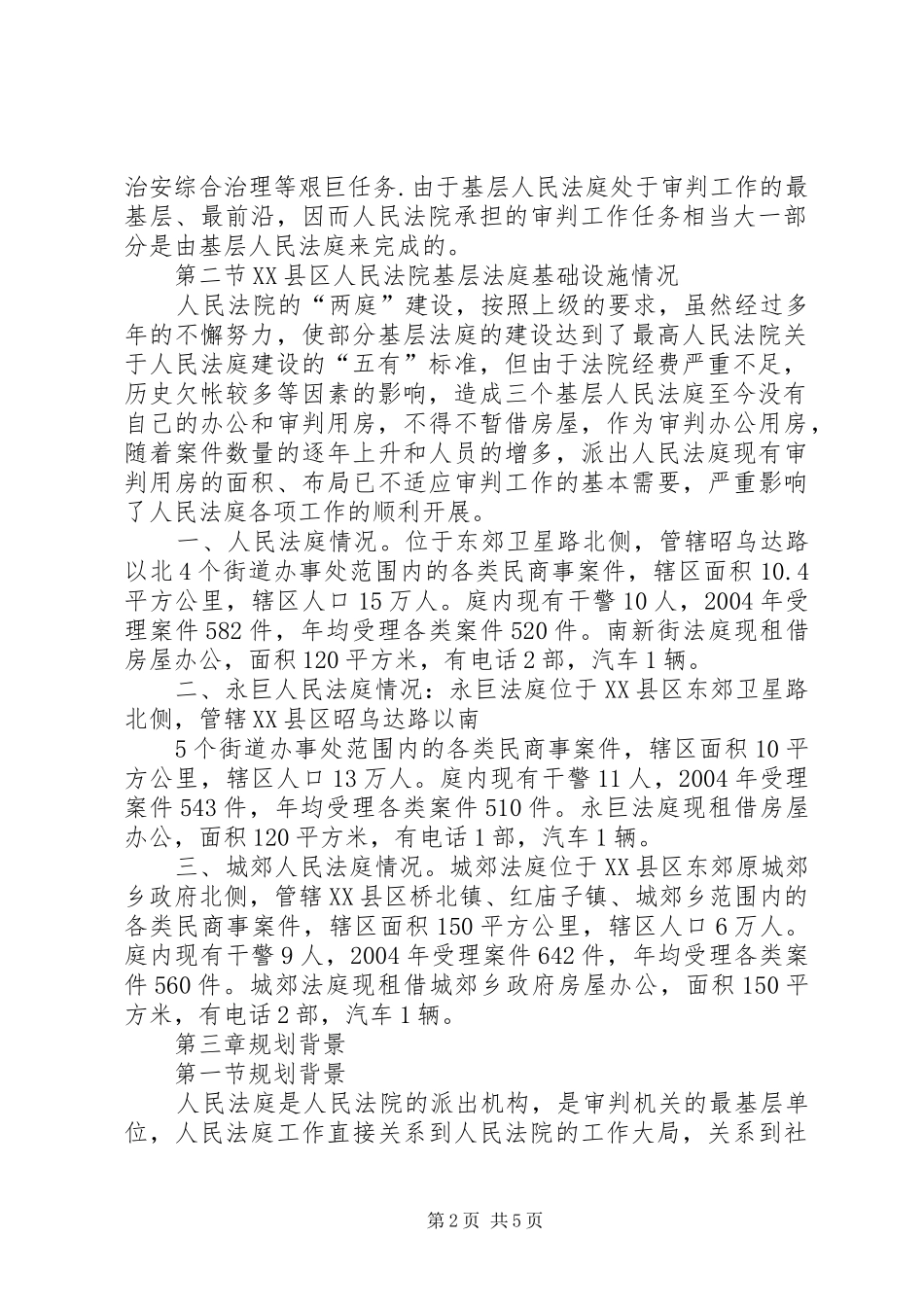 人民法院法庭建设规划书 _第2页
