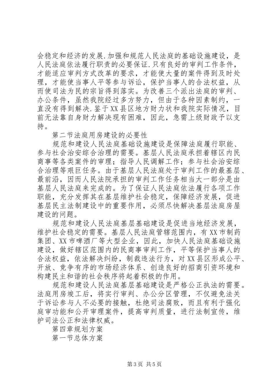 人民法院法庭建设规划书 _第3页