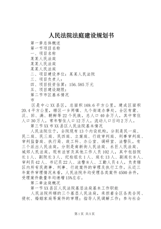 人民法院法庭建设规划书 