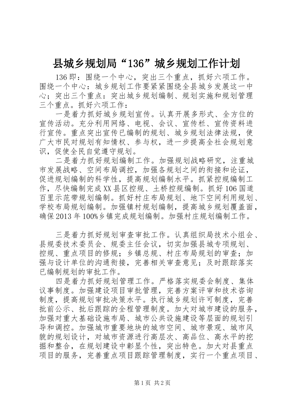 县城乡规划局“136”城乡规划工作计划 _第1页