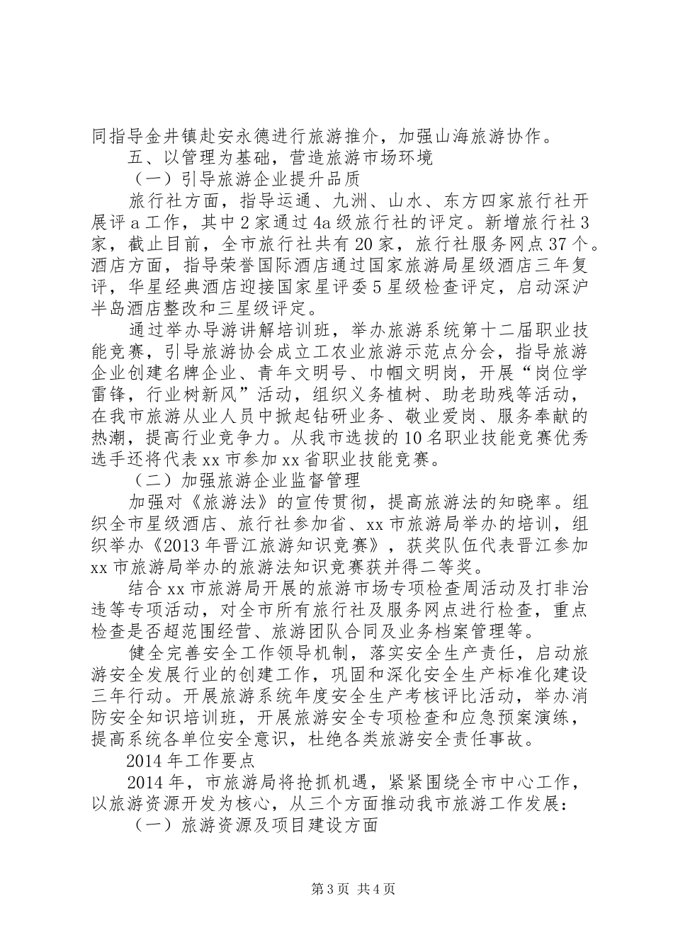 旅游局年度工作总结和次年工作计划 _第3页